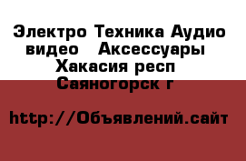 Электро-Техника Аудио-видео - Аксессуары. Хакасия респ.,Саяногорск г.